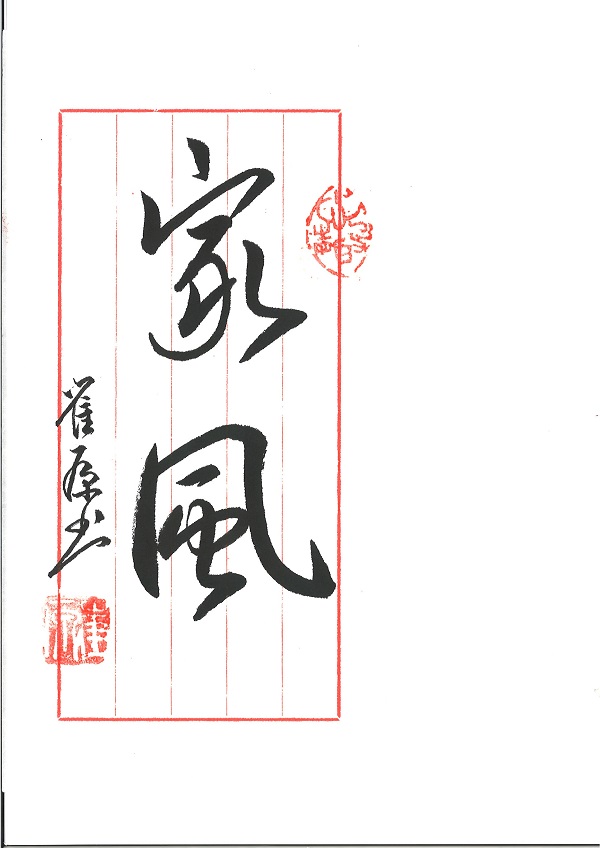 311672481487424531.jpg 工程所紀檢信息報送-崔原書法2.jpg